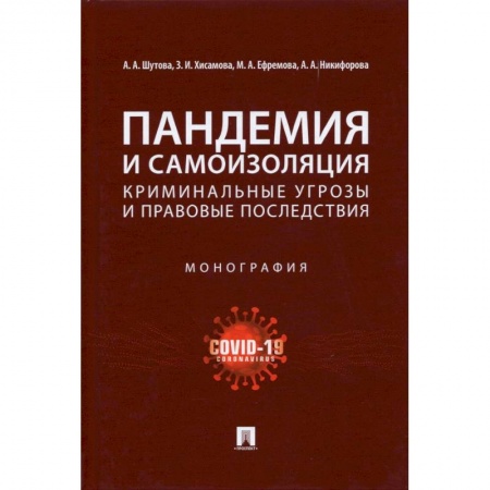 Право. Юриспруденция, книга Пандемия и самоизоляция:криминальные угрозы и правовые последствия. Монография купить по низкой цене