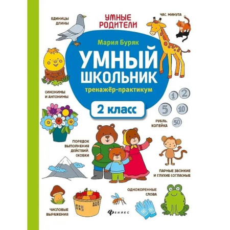 Русский язык. Правила и упражнения, книга Умный школьник: тренажер-практикум: 2 класс купить по низкой цене