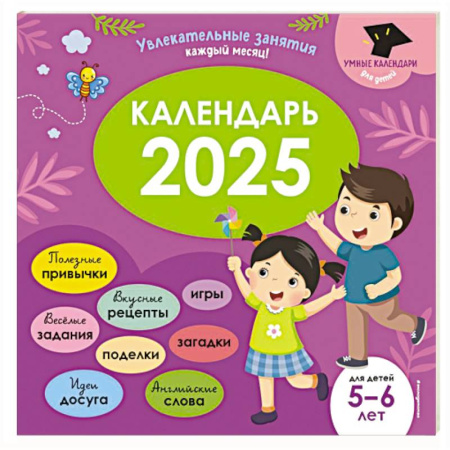 Книги для дошкольников (4-6 лет), книга Умный календарь 2025. Увлекательные занятия на каждый месяц купить по низкой цене