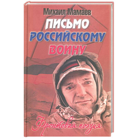 Русская поэзия, книга Письмо российскому воину. Сборник стихов купить по низкой цене