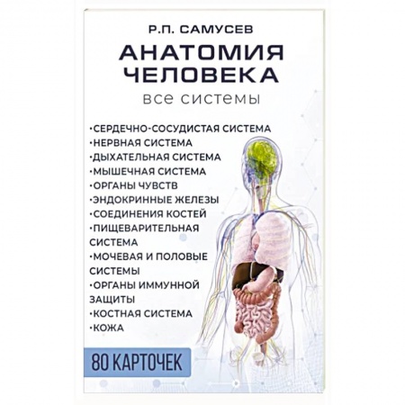 Анатомия и физиология человека, книга Анатомия человека. 80 карточек. Все системы купить по низкой цене