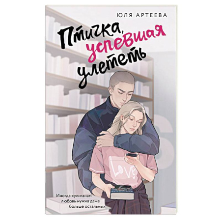 Отечественный любовный роман, книга Птичка, успевшая улететь купить по низкой цене