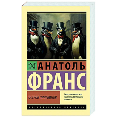 Зарубежная классика, книга Остров пингвинов купить по низкой цене