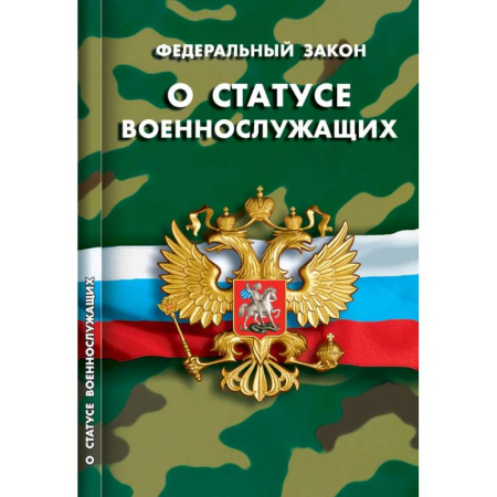 Особые виды права, книга О статусе военнослужащих купить по низкой цене