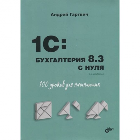 Компьютер для..., книга Для начинающих. 1C:Бухгалтерия 8.3 с нуля. 100 уроков для начинающих. 3-е изд. Гартвич А.В. купить по низкой цене