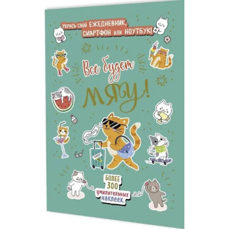 Книжки с наклейками, книга Все будет Мяу! купить по низкой цене
