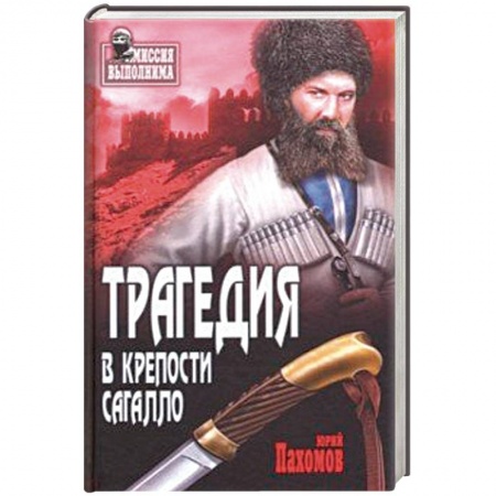 Русская современная проза, книга Трагедия в крепости Сагалло купить по низкой цене