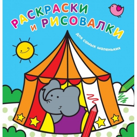 Раскраски на любой вкус, книга Раскраски и рисовалки для самых маленьких. Слоненок купить по низкой цене