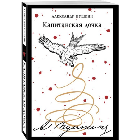 Русская классика, книга Капитанская дочка купить по низкой цене