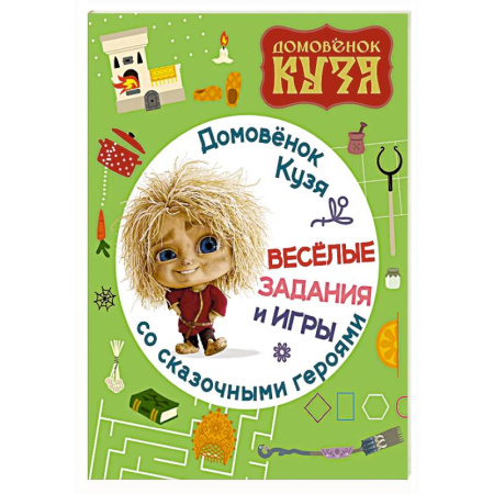 Кроссворды, головоломки, комиксы, книга Домовенок Кузя. Веселые задания и игры со сказочными героями купить по низкой цене