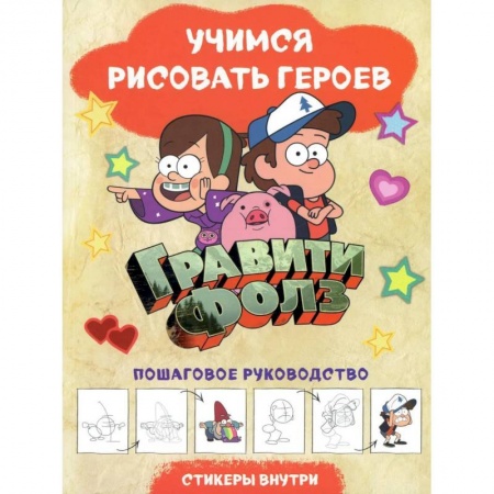 Развивающие раскраски, книга Гравити Фолз. Учимся рисовать героев. Пошаговое руководство (с наклейками) купить по низкой цене