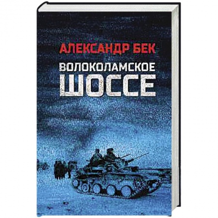 Военный роман, книга Волоколамское шоссе купить по низкой цене