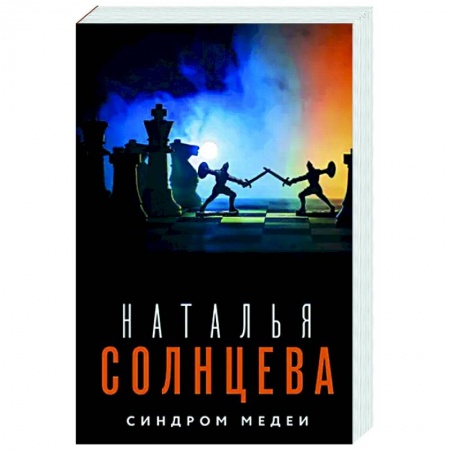 Отечественный мужской детектив, книга Синдром Медеи купить по низкой цене