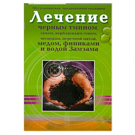 Книги, книга Лечение черным тмином, луком, верблюжьим сеном,чесноком, перечной мятой, медом, финиками, и водой Замзама. купить по низкой цене