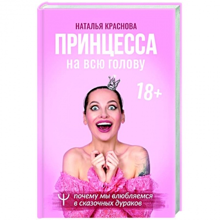 Психология, книга Принцесса на всю голову. Почему мы влюбляемся в сказочных дураков купить по низкой цене