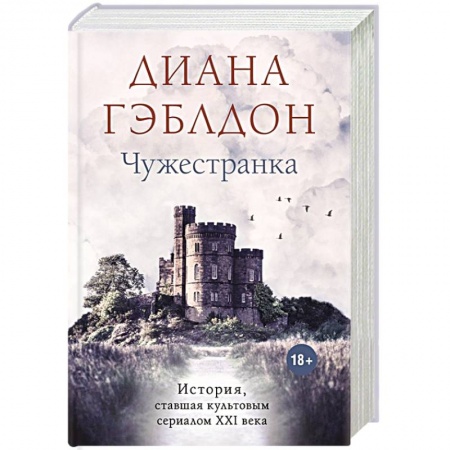 Зарубежный любовный роман, книга Чужестранка купить по низкой цене