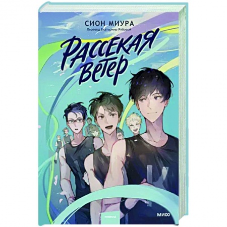 Комиксы. Манга, книга Рассекая ветер купить по низкой цене