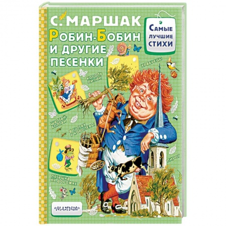 Сказки отечественных писателей, книга Робин-Бобин и другие песенки купить по низкой цене
