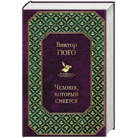 Зарубежная классика, книга Человек, который смеется купить по низкой цене