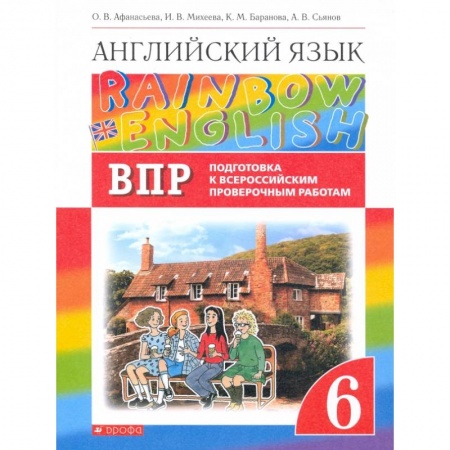 Английский язык, книга Англ. яз. 6кл Подготовка к ВПР (Проверочные работы) купить по низкой цене
