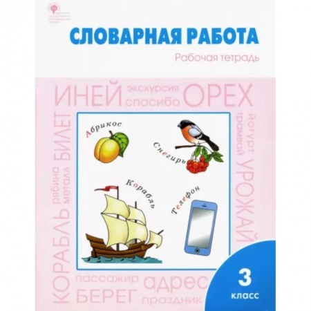 Русский язык. Учебные пособия, книга Словарная работа. 3 класс. Рабочая тетрадь. ФГОС купить по низкой цене