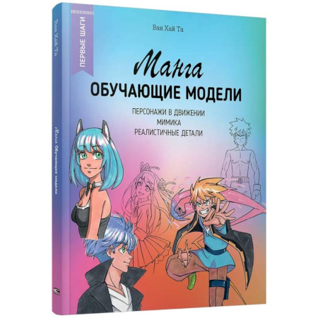 Комиксы. Манга. Фэнтези, книга Манга: обучающие модели купить по низкой цене