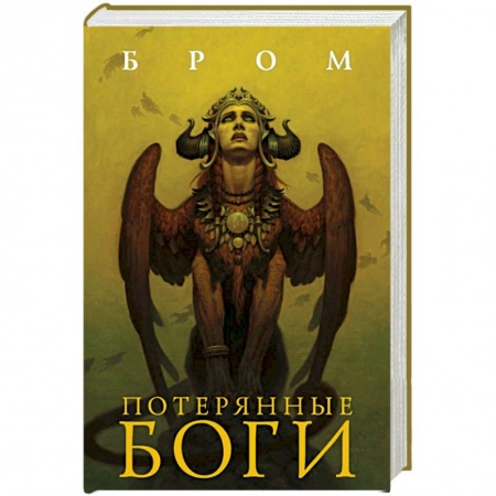 Зарубежная фантастика, книга Потерянные боги купить по низкой цене