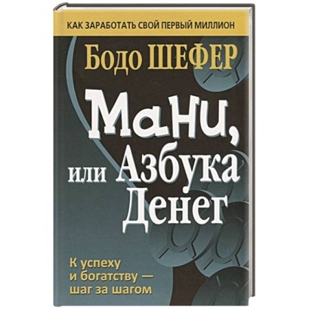Финансы. Денежное обращение, книга Мани, или Азбука денег купить по низкой цене