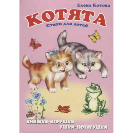 Русская поэзия для детей, книга Котята: Стихи для детей. Книжка-панорама с движущимися картинками купить по низкой цене