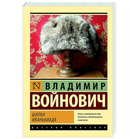 Русская классика, книга Шапка. Иванькиада купить по низкой цене