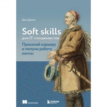 Менеджмент программных проектов, книга Soft skills для IT-специалистов. Прокачай карьеру и получи работу мечты купить по низкой цене