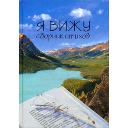 Русская поэзия, книга Я вижу купить по низкой цене