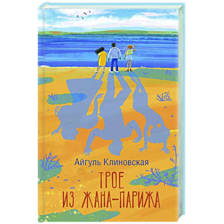Русская современная проза, книга Трое из Жана-Парижа купить по низкой цене