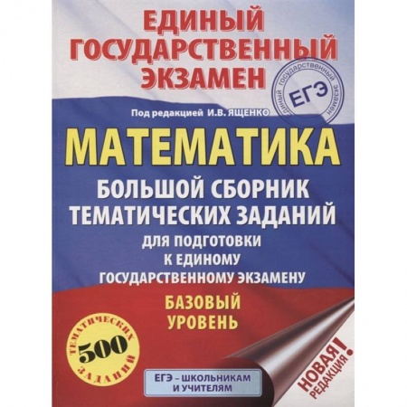Математика. Алгебра. Геометрия, книга ЕГЭ. Математика . Большой сборник тематических заданий для подготовки к единому государственному экзамену.  Базовый уровень купить по низкой цене