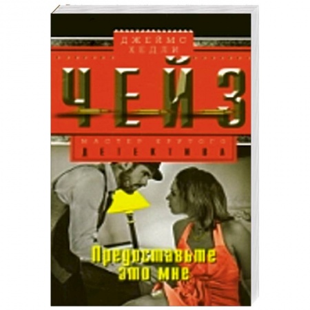 Книги, книга Предоставьте это мне купить по низкой цене