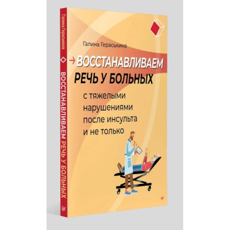 Другие болезни, книга Восстанавливаем речь у больных с тяжелыми нарушениями после инсульта и не только купить по низкой цене