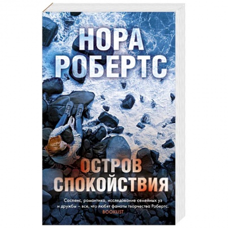 Зарубежный детектив, книга Остров спокойствия купить по низкой цене