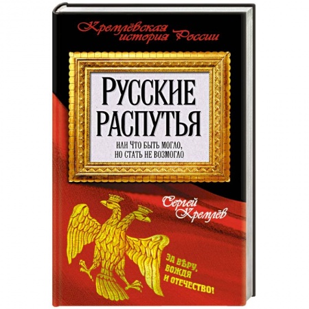 Книги, книга Русские распутья или Что быть могло, но стать не возмогло купить по низкой цене