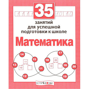 Математика. Для успешной подготовки к школе