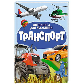 Транспорт