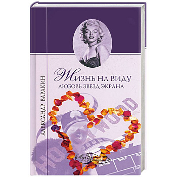 Жизнь на виду. Любовь звезд экрана