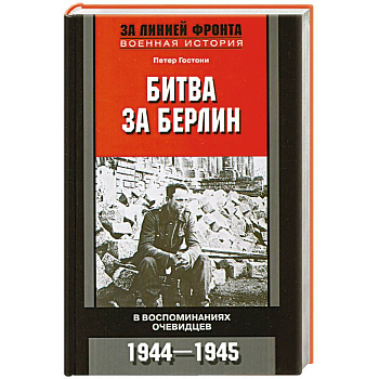 Битва за Берлин. В воспоминаниях очевидцев. 1944 -1945