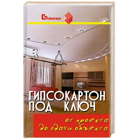 Книги, книга Гипсокартон под ключ: от проекта до сдачи объекта. купить по низкой цене