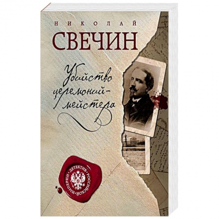 Исторический детектив, книга Убийство церемониймейстера купить по низкой цене