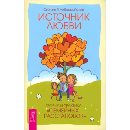 Психология отношений, книга Источник любви. Теория и практика купить по низкой цене