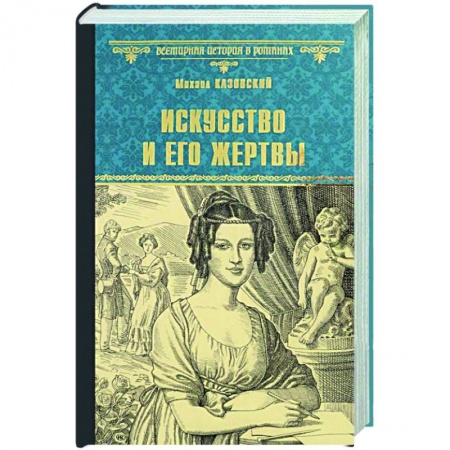 Исторический роман, книга Искусство и его жертвы  (12+) купить по низкой цене