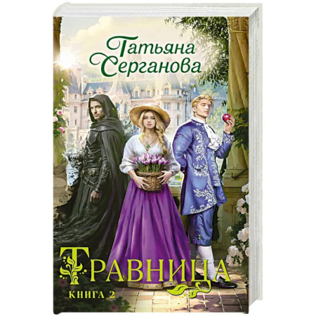 Русское фэнтези, книга Травница. Книга 2 купить по низкой цене