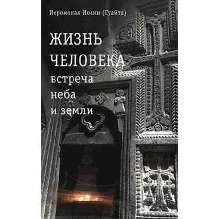 Духовная литература, книга Жизнь человека: встреча неба и земли. Беседы с Католикосом Всех Армян Гарегином I купить по низкой цене