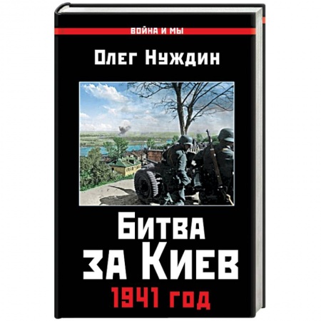 Новая и новейшая история, книга Битва за Киев. 1941 год купить по низкой цене