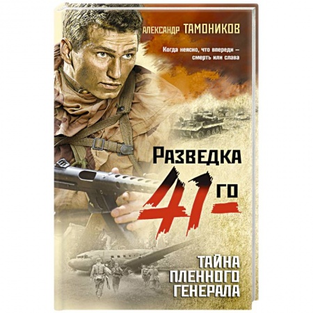 Историческая отечественная проза, книга Тайна пленного генерала купить по низкой цене